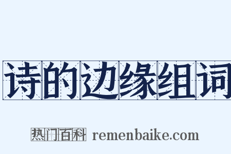 诗的边缘组词是什么意思的图片